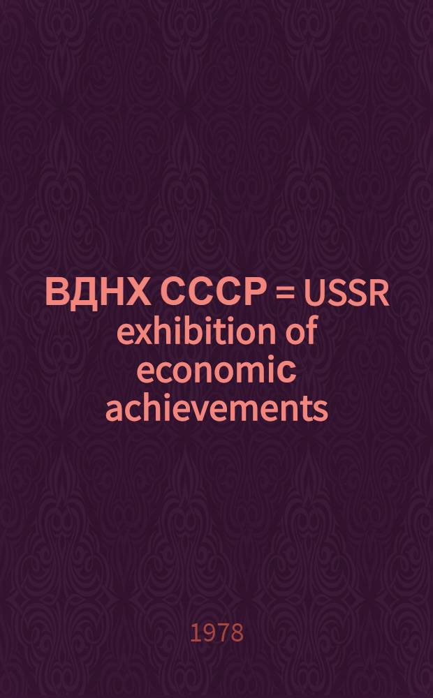 ВДНХ СССР = USSR exhibition of economiс achievements : Фотоальбом