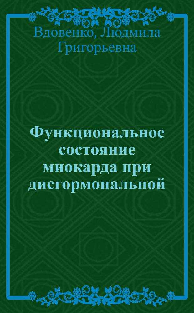 Функциональное состояние миокарда при дисгормональной (климактерической) миокардиодистрофии : Автореф. дис. на соиск. учен. степени канд. мед. наук : (14.00.05)