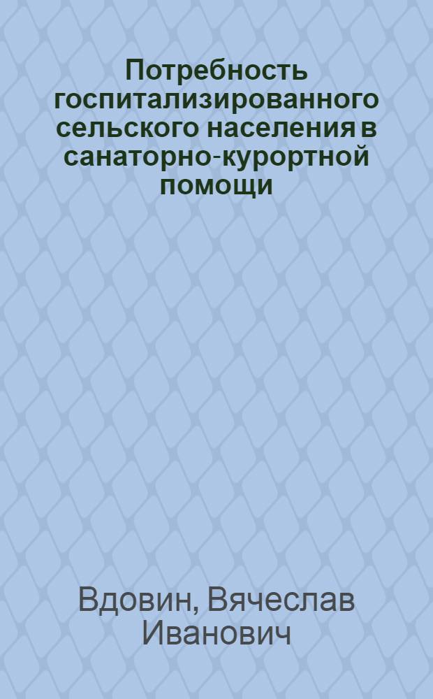 Потребность госпитализированного сельского населения в санаторно-курортной помощи : Автореф. дис. на соиск. учен. степени канд. мед. наук : (14.00.33)
