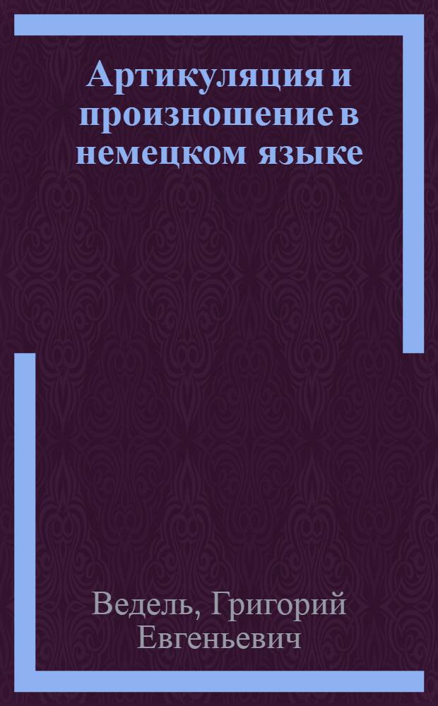 Артикуляция и произношение в немецком языке : Учеб. пособие для ин-тов и фак. иностр. яз.