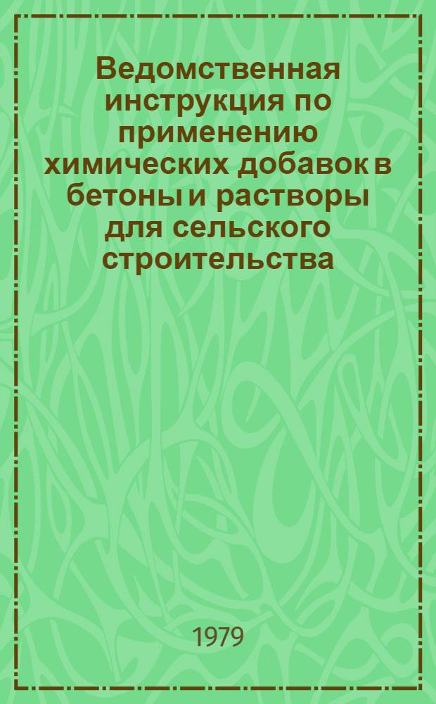 Ведомственная инструкция по применению химических добавок в бетоны и растворы для сельского строительства : ВСН-09-79 / Минсельстрой СССР : Срок введ. 01.08.79