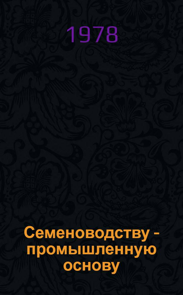 Семеноводству - промышленную основу