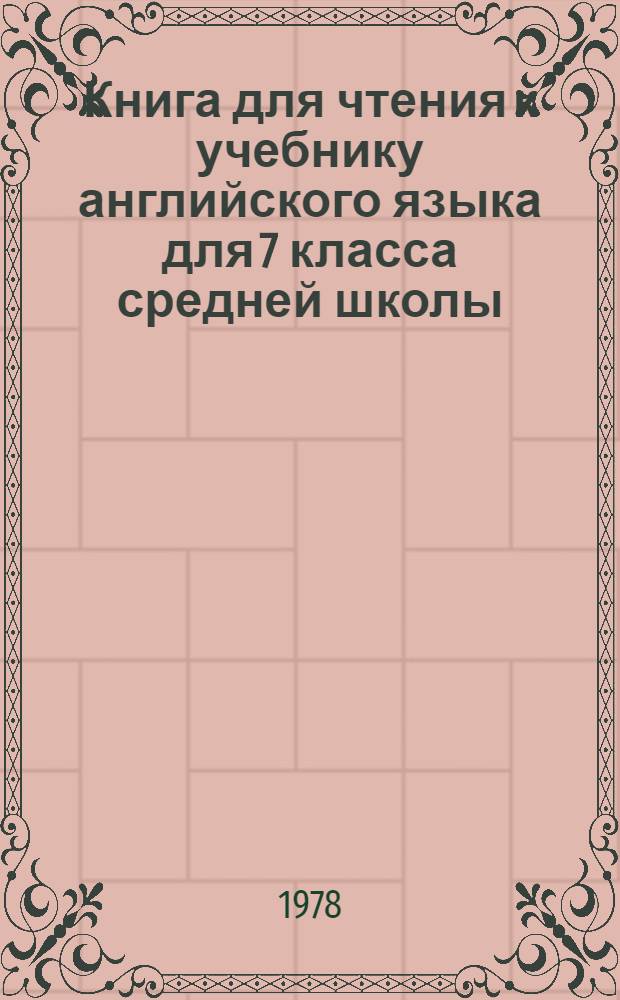 Книга для чтения к учебнику английского языка для 7 класса средней школы