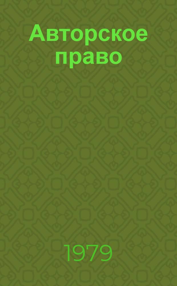 Авторское право : Регламентация, основы, будущее : Пер. с дат.