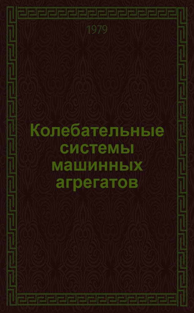 Колебательные системы машинных агрегатов