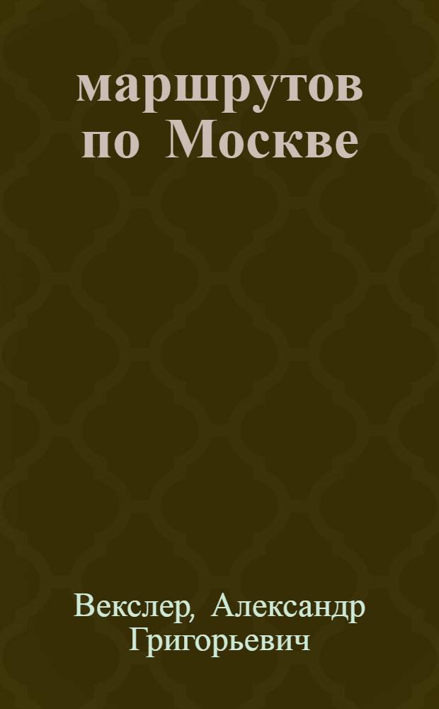 10 маршрутов по Москве : Крат. путеводитель