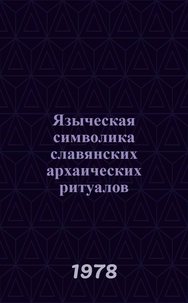 Языческая символика славянских архаических ритуалов = La symbolique paienne des ceremonies rituelles slaves archaiques