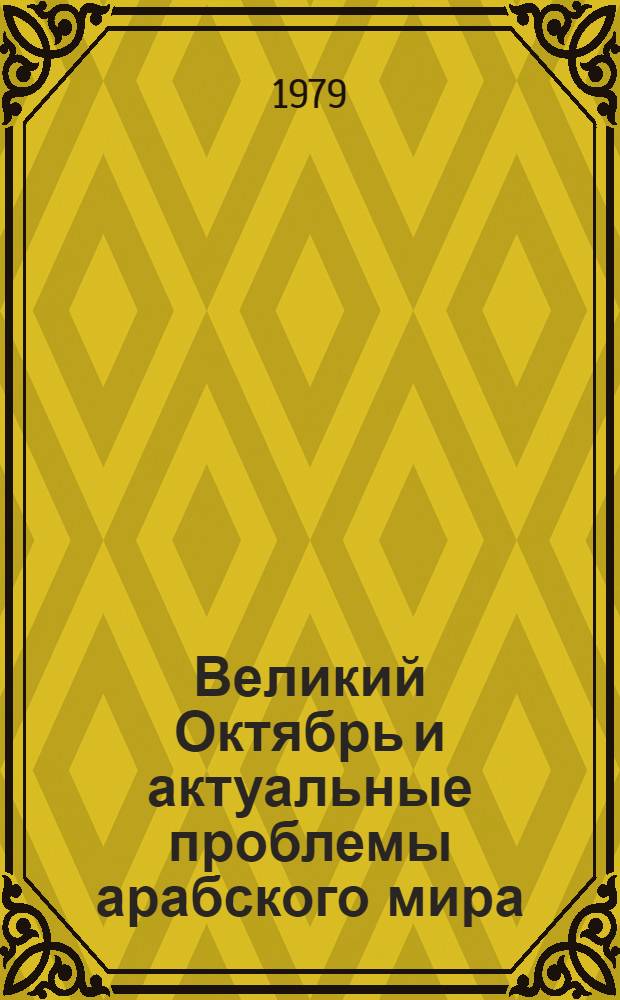 Великий Октябрь и актуальные проблемы арабского мира : Сб. статей