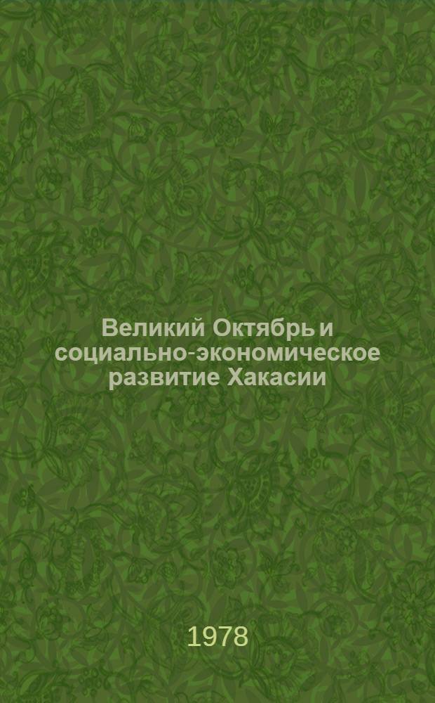Великий Октябрь и социально-экономическое развитие Хакасии : Сб. статей
