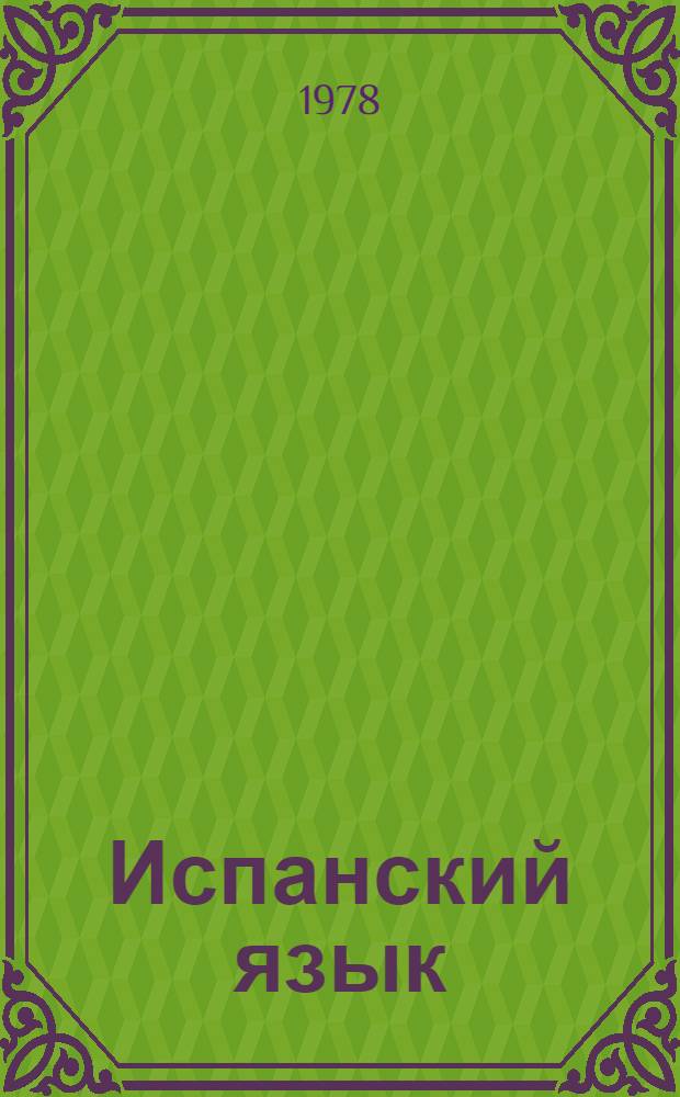 Испанский язык : Учебник исп. яз. для 6 кл. сред. школы