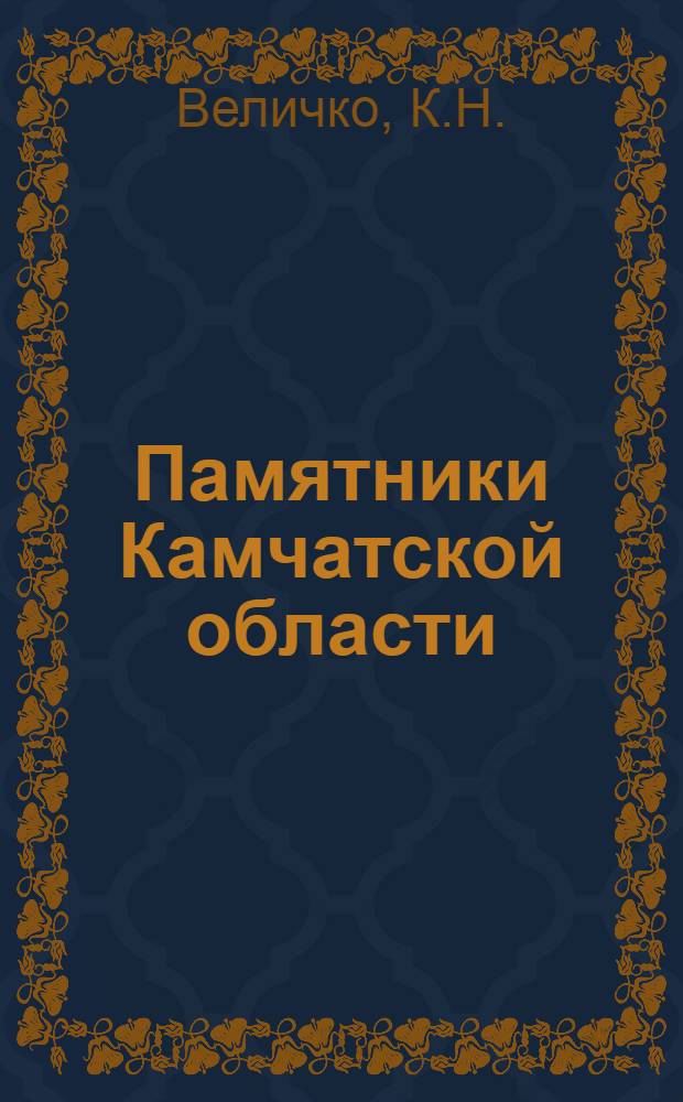 Памятники Камчатской области