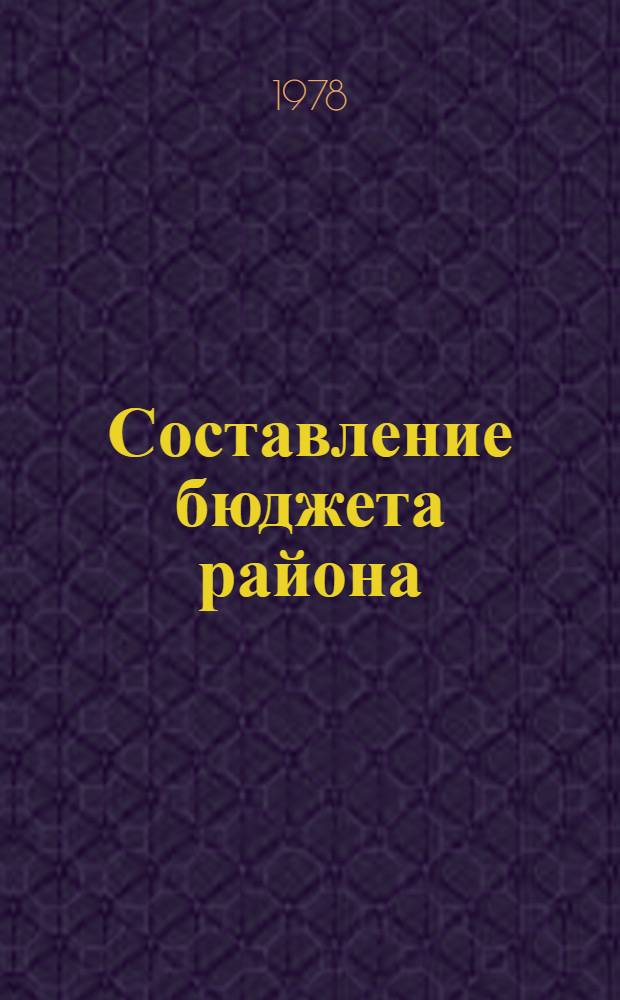 Составление бюджета района