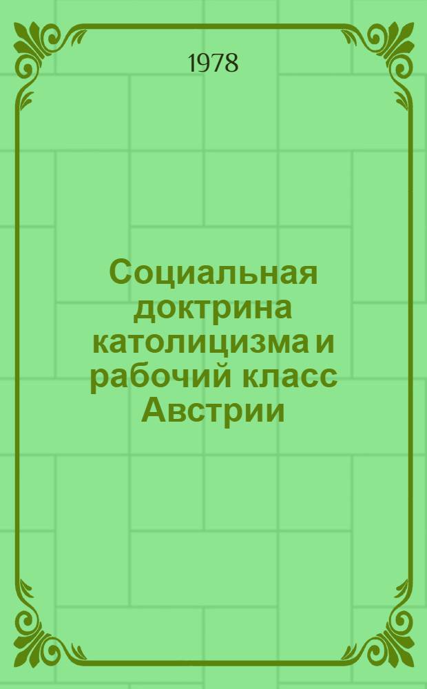 Социальная доктрина католицизма и рабочий класс Австрии