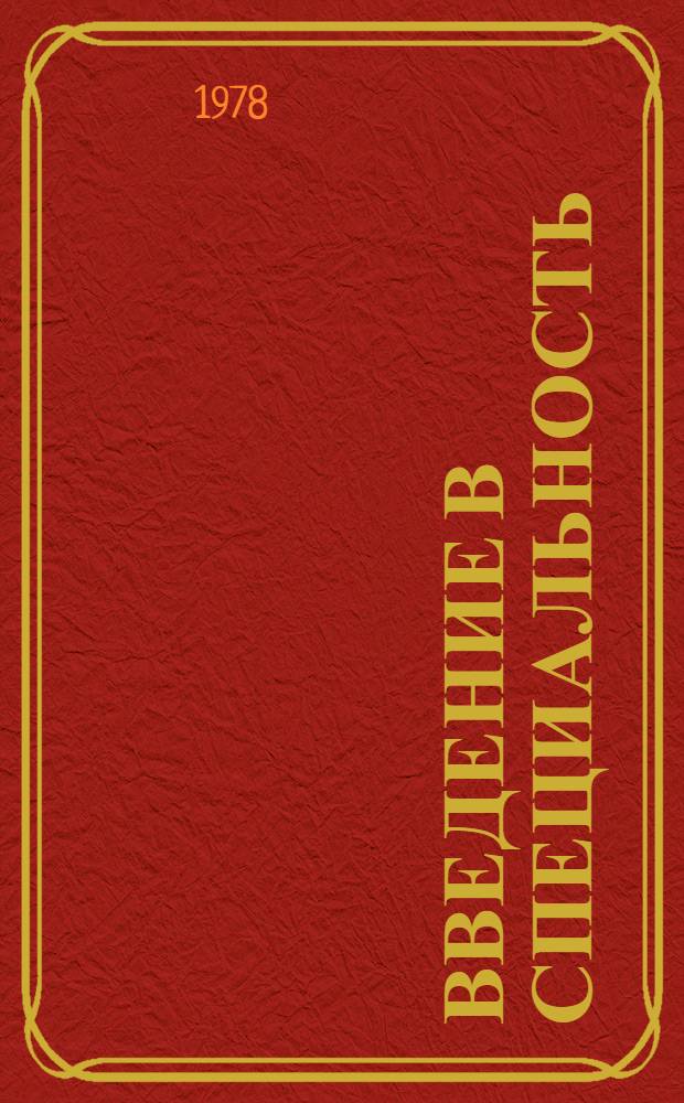 Введение в специальность : Электроэнергетика : Учеб. пособие для электроэнерг. спец. вузов