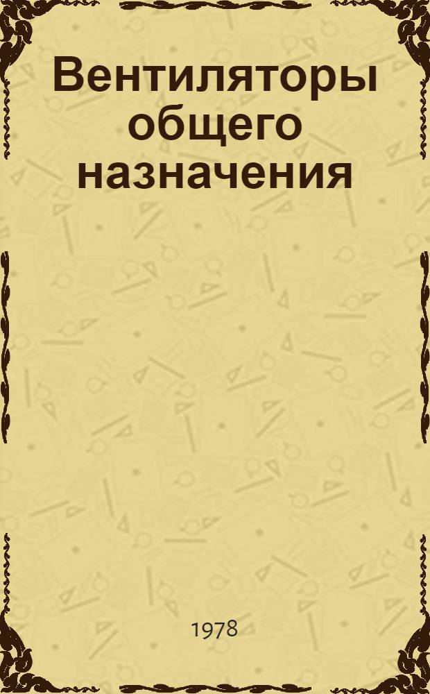 Вентиляторы общего назначения : Материалы семинара