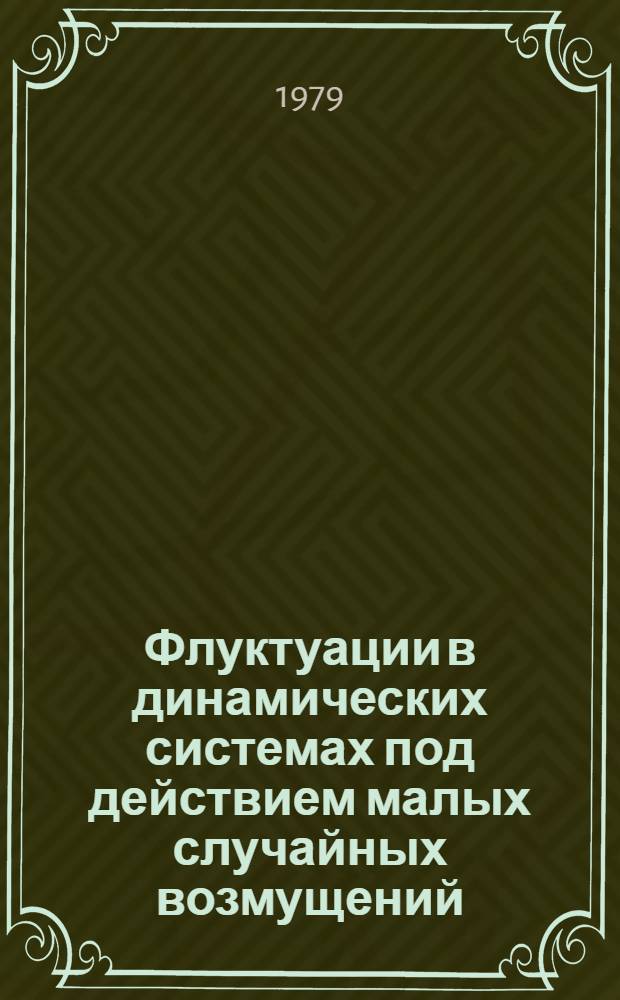 Флуктуации в динамических системах под действием малых случайных возмущений