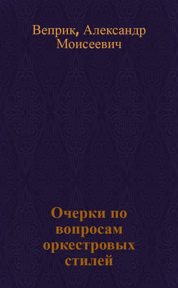 Очерки по вопросам оркестровых стилей