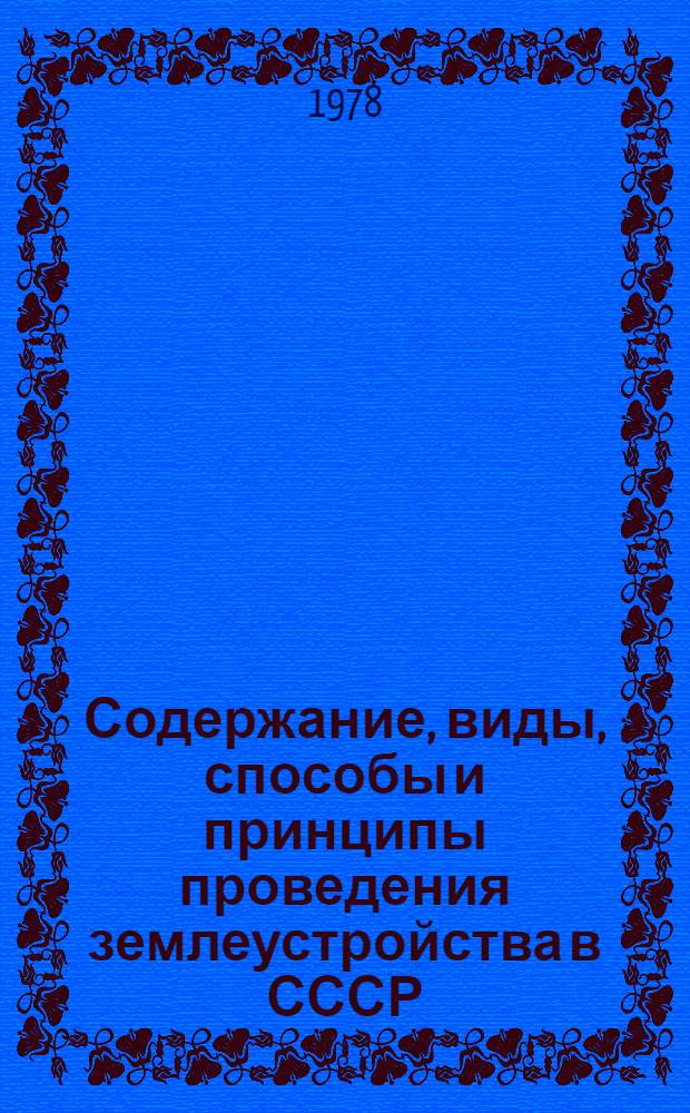 Содержание, виды, способы и принципы проведения землеустройства в СССР : Лекция