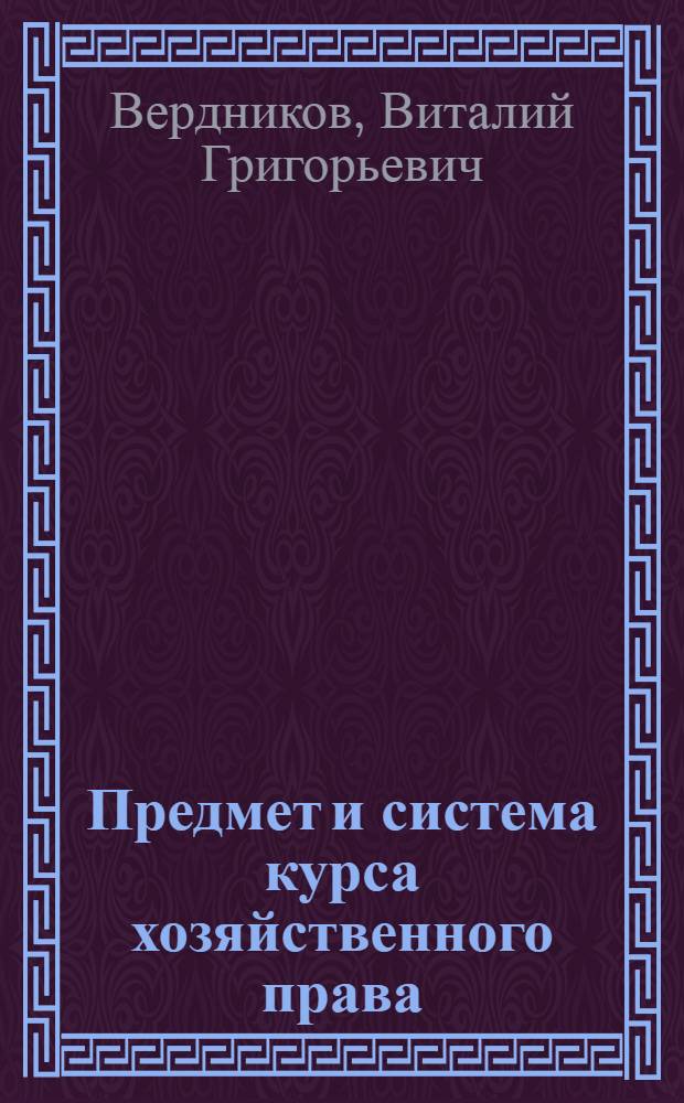Предмет и система курса хозяйственного права : Правовое положение хоз. орг. : Учеб. пособие для студентов фак. сов. стр-ва