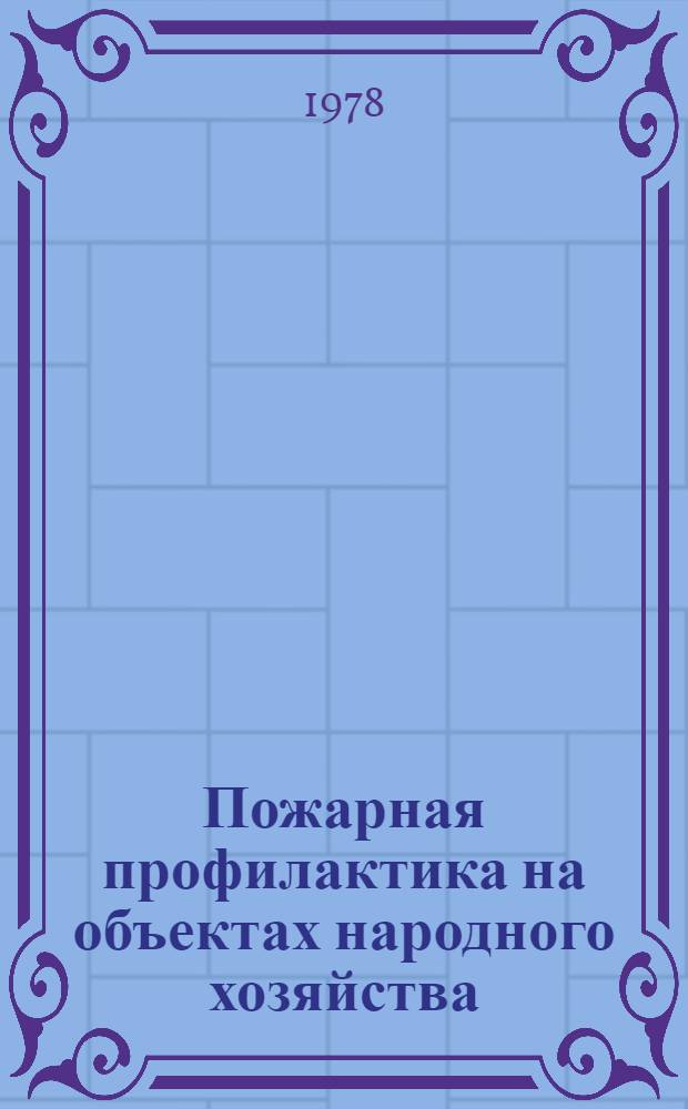 Пожарная профилактика на объектах народного хозяйства : Учеб. пособие. Ч. 1