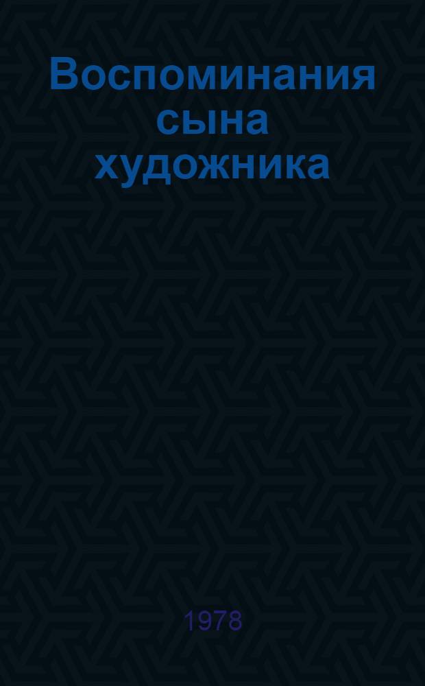 Воспоминания сына художника