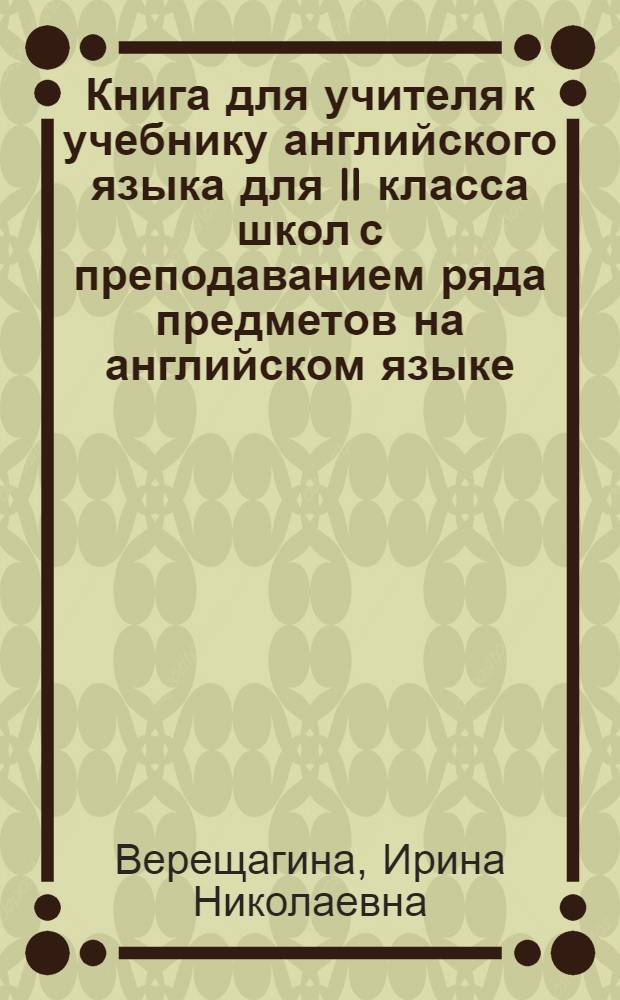 Книга для учителя к учебнику английского языка для II класса школ с преподаванием ряда предметов на английском языке