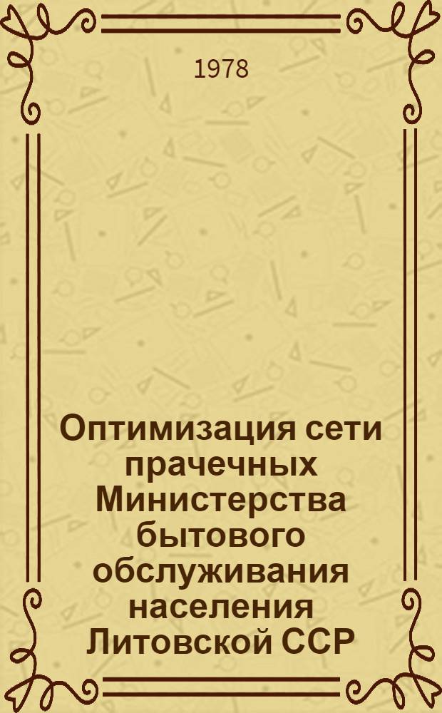 Оптимизация сети прачечных Министерства бытового обслуживания населения Литовской ССР : Аналит. обзор