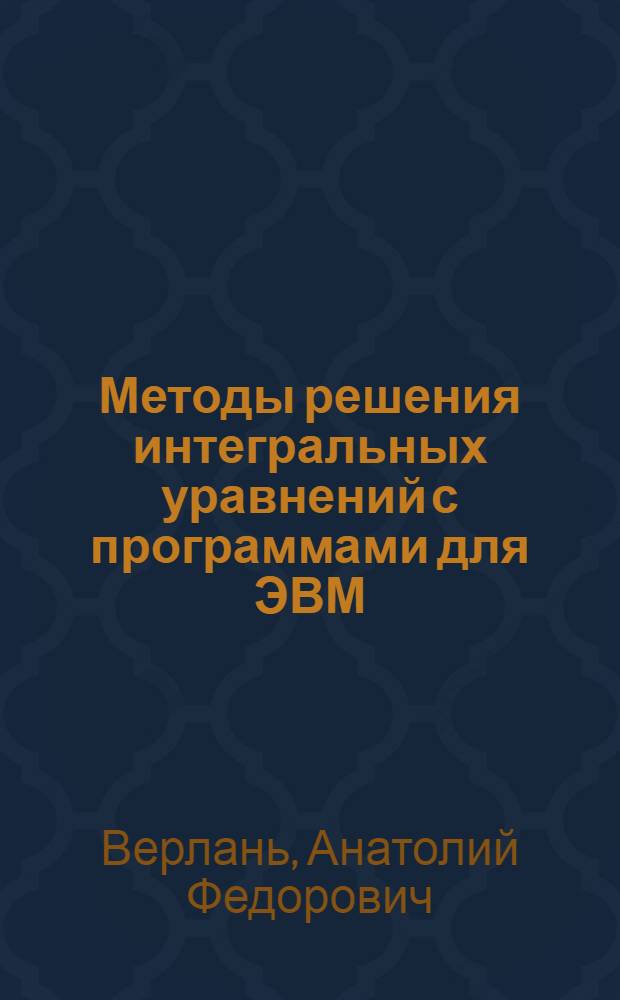 Методы решения интегральных уравнений с программами для ЭВМ : Справ. пособие