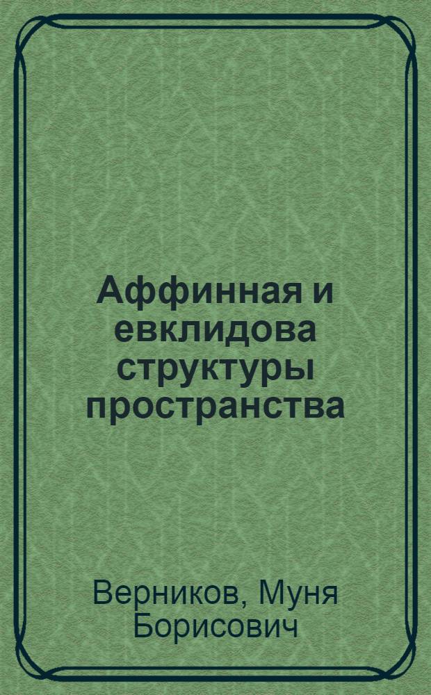 Аффинная и евклидова структуры пространства : Учеб. пособие для студентов пед. ин-та и учителей сред. школы : В 2-х ч.