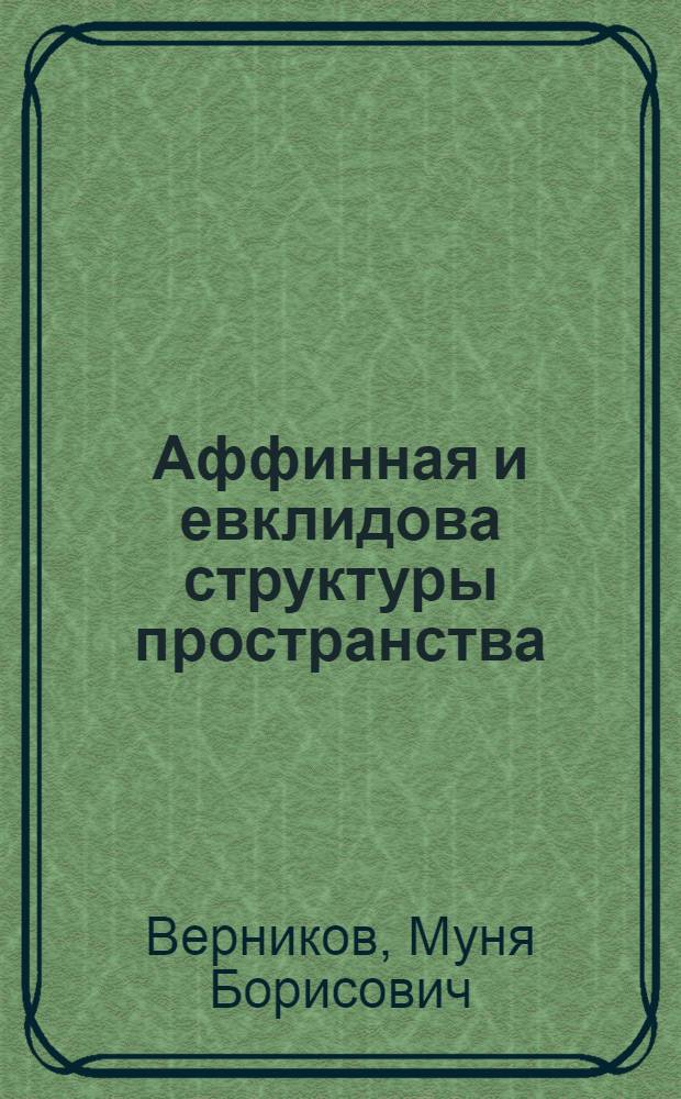 Аффинная и евклидова структуры пространства : Учеб. пособие для студентов пед. ин-та и учителей сред. школы : В 2-х ч.