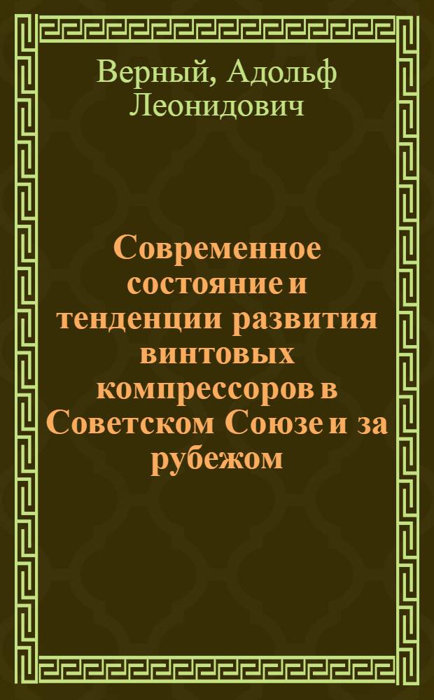 Современное состояние и тенденции развития винтовых компрессоров в Советском Союзе и за рубежом