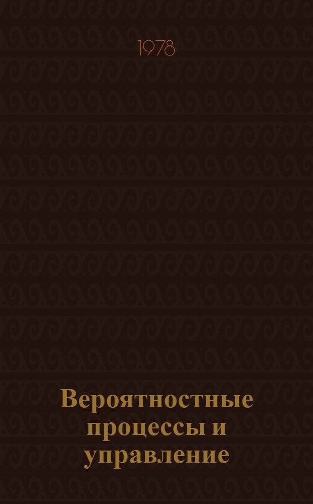 Вероятностные процессы и управление : Сб. статей