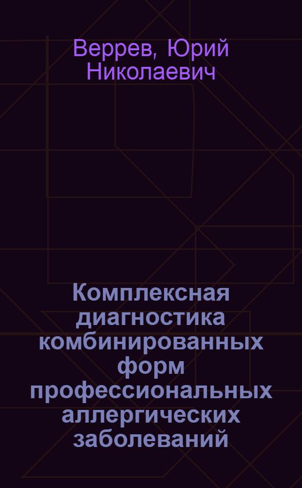 Комплексная диагностика комбинированных форм профессиональных аллергических заболеваний : Автореф. дис. на соиск. учен. степ. канд. мед. наук : (14.00.05)