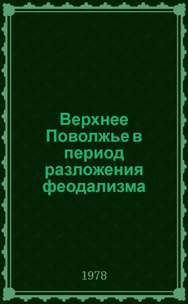 Верхнее Поволжье в период разложения феодализма : Межвуз. темат. сб