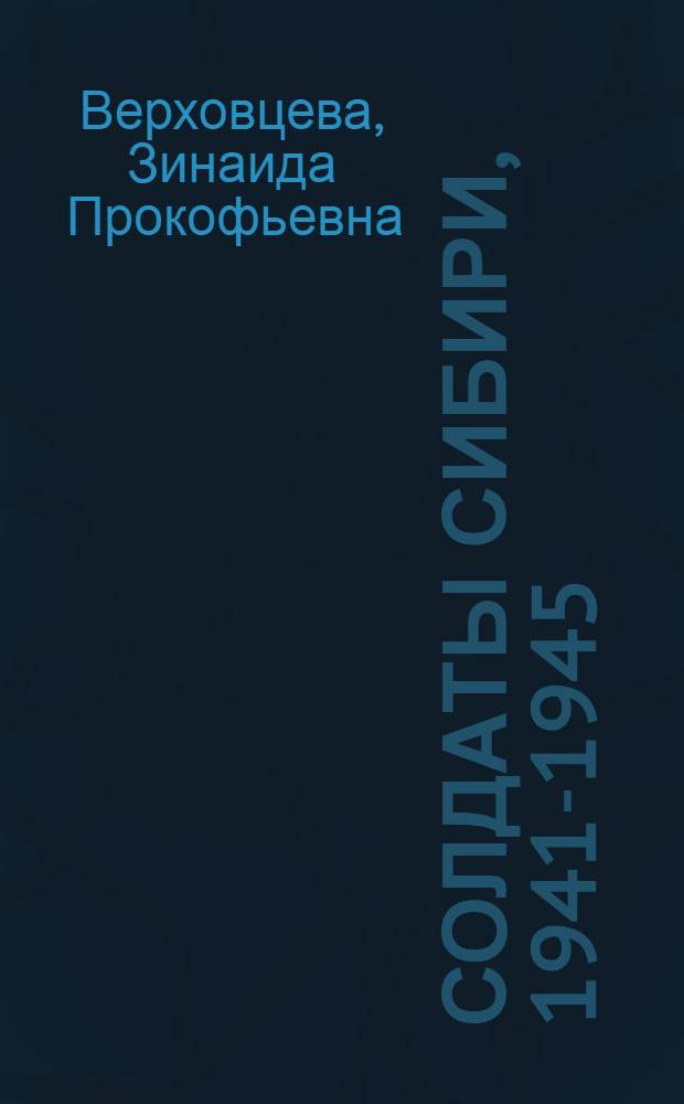 Солдаты Сибири, 1941-1945