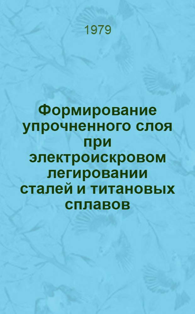 Формирование упрочненного слоя при электроискровом легировании сталей и титановых сплавов