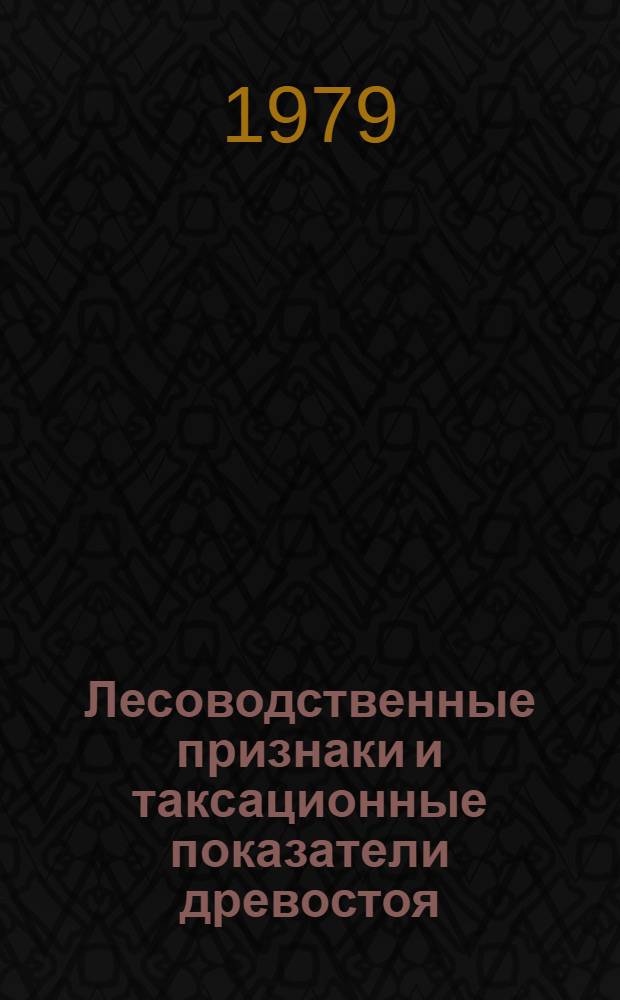 Лесоводственные признаки и таксационные показатели древостоя : Учеб. пособие