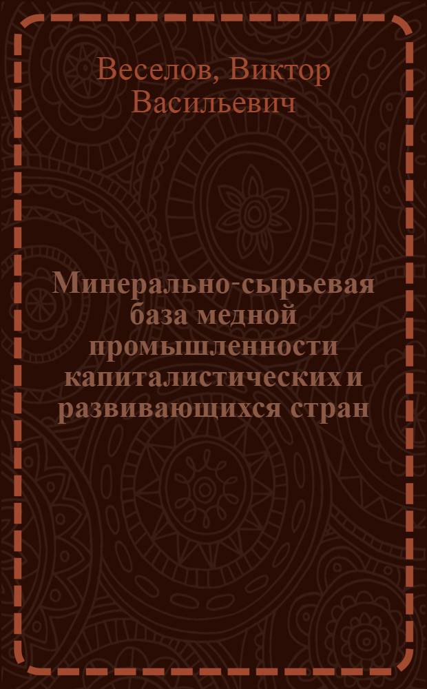 Минерально-сырьевая база медной промышленности капиталистических и развивающихся стран