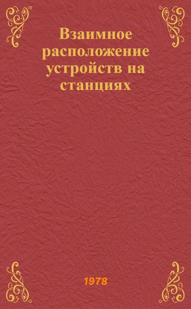 Взаимное расположение устройств на станциях