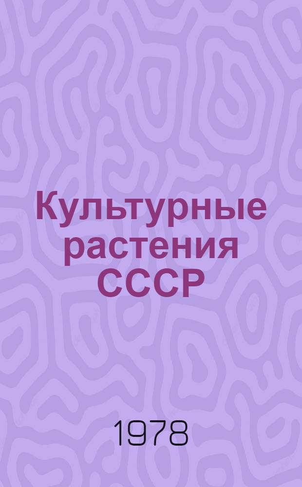 Культурные растения СССР
