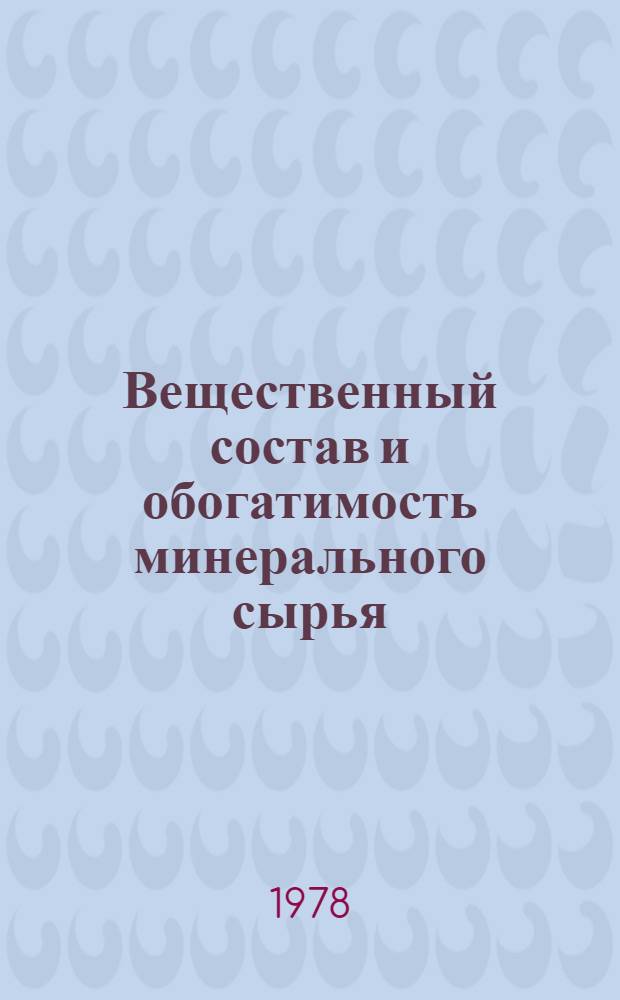 Вещественный состав и обогатимость минерального сырья : Сб. статей