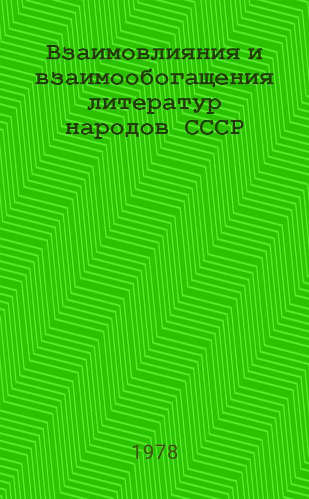 Взаимовлияния и взаимообогащения литератур народов СССР : Межвуз. темат. сб