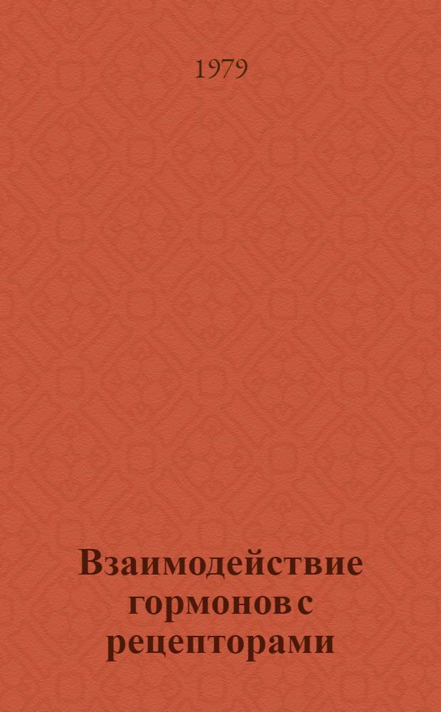 Взаимодействие гормонов с рецепторами : Молекуляр. аспекты