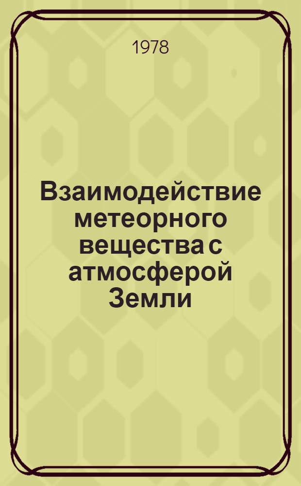 Взаимодействие метеорного вещества с атмосферой Земли : Сб. статей