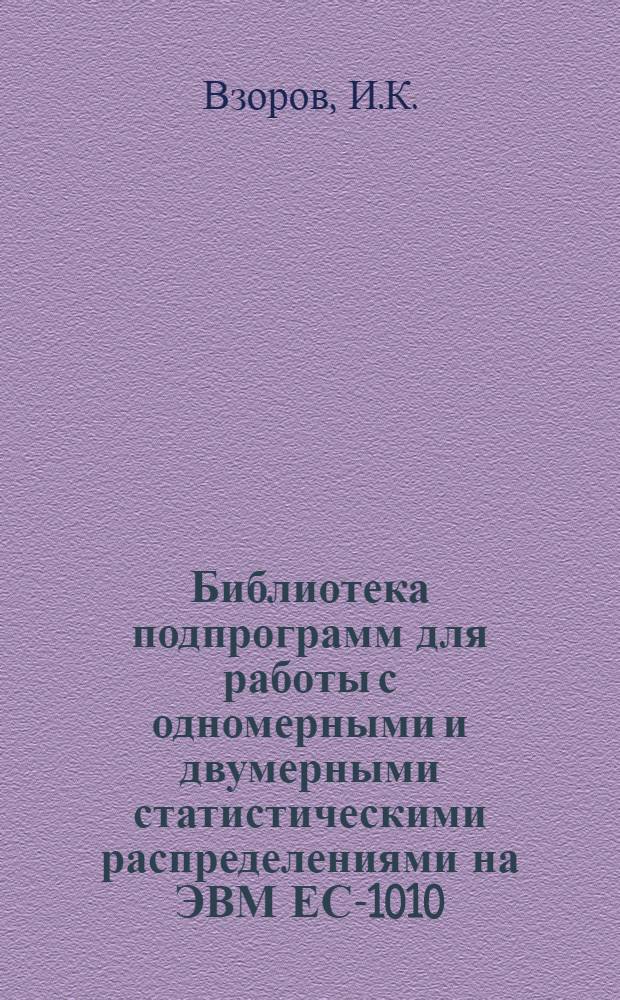 Библиотека подпрограмм для работы с одномерными и двумерными статистическими распределениями на ЭВМ ЕС-1010