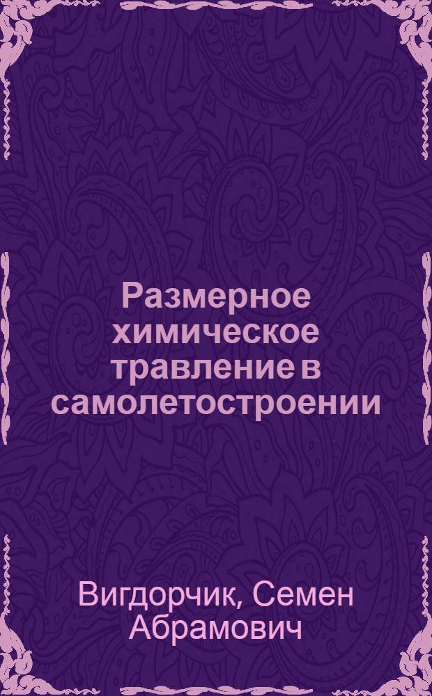 Размерное химическое травление в самолетостроении : Для фак. повышения квалификации : Учеб. пособие