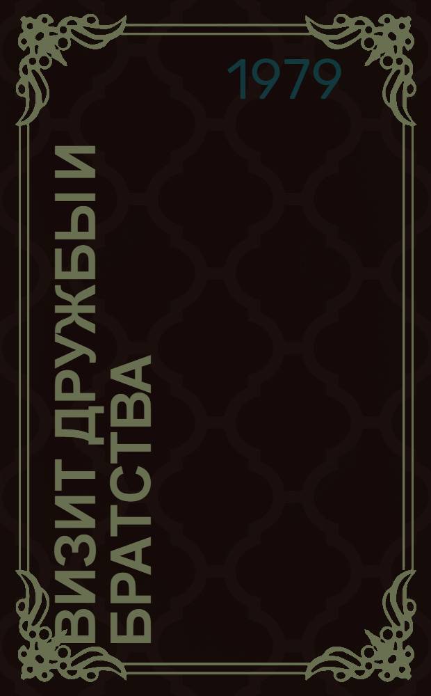 Визит дружбы и братства : Визит в ВНР сов. парт.-правительств. делегации во главе с Генеральным секретарем ЦК КПСС, Председателем Президиума Верховного Совета СССР т. Л.И. Брежневым, 30 мая - 1 июня 1979 г. : Речи, документы, материалы