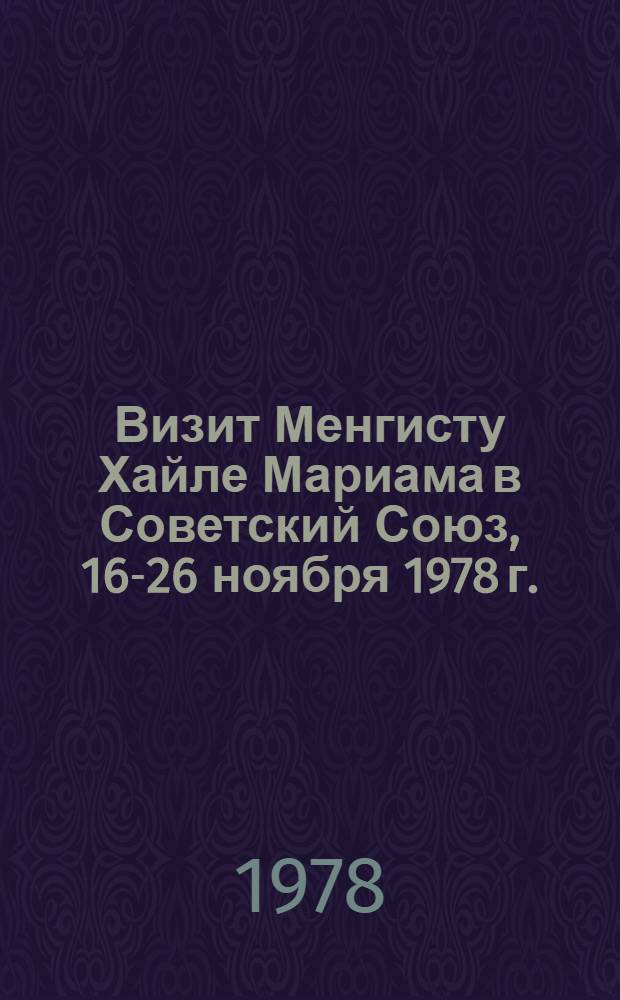 Визит Менгисту Хайле Мариама в Советский Союз, 16-26 ноября 1978 г. : Документы и материалы