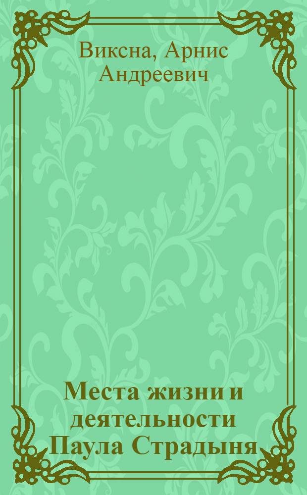 Места жизни и деятельности Паула Страдыня : Пер. с латыш.