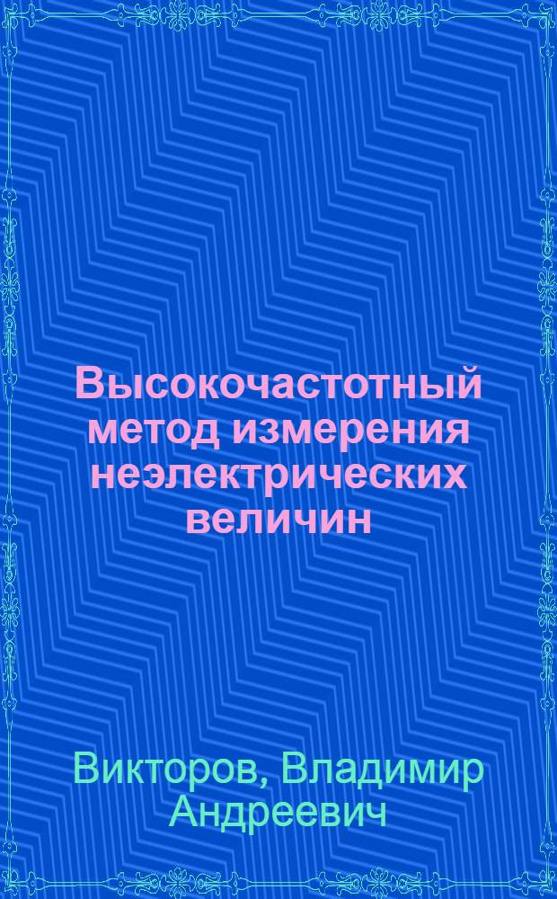 Высокочастотный метод измерения неэлектрических величин